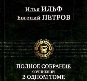 Ильф и Петров. Собрание сочинений