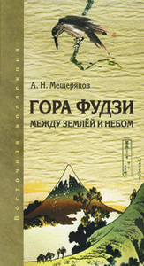 Гора Фудзи. Между землей и небом (А. Н. Мещеряков)