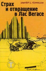 Хантер С. Томпсон Страх и отвращение в Лас-Вегасе.