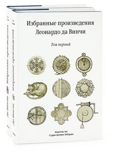 Книга "Избранные произведения Леонардо да Винчи" том первый