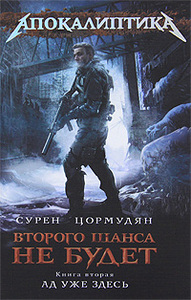 Второго шанса не будет. Книга 2. Ад уже здесь