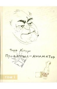 Ф. Хитрук "Профессия - аниматор" в 2х томах