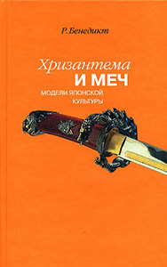 "Хризантема и меч" - книга Рут Бенедикт