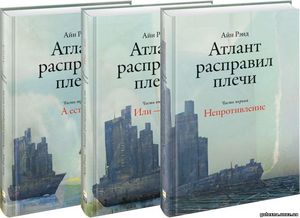 Айн Рэнд "Атлант расправил плечи" в 3-х томах