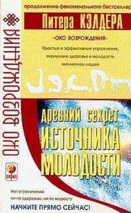 Книга Питера Кэлдера «Око Возрождения. Книга 2»