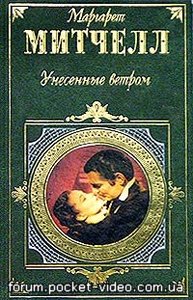 Маргарет Митчелл "Унесенные ветром"  книга