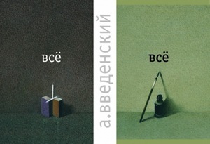 Введенский. Всё