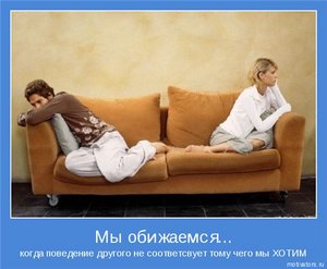 чтобы на меня никто никогда не обижался!!!