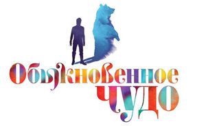 Билеты на "Обыкновенное чудо"