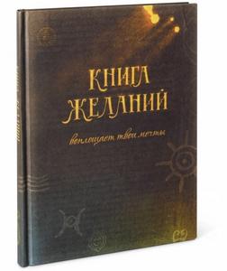 Книга желаний