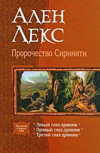 Ален Лекс "Пророчество Сиринити"