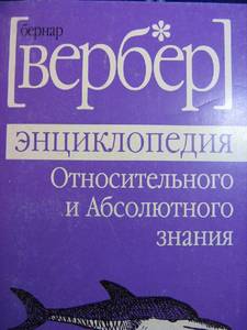 Вербер "Энциклопедия Относительного и Абсолютного знания"