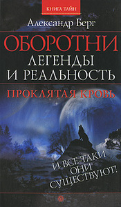 Александр Берг "Оборотни. Легенды и реальность. Проклятая кровь"