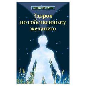 А.С. Вуль "Здоров по собственному желанию"