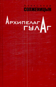 Солженицын. Архипелаг ГУЛАГ