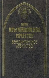 Книга «Бенедиктинское аббатство»