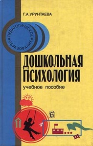 Г. А. Урунтаева Дошкольная психология. Учебное пособие 	 Г. А. Урунтаева Дошкольная психология. Учебное пособие