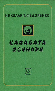 Николай Т. Федоренко "Кавабата Ясунари"