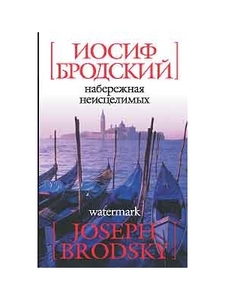 И.Бродский. Набережная Неисцелимых (Watermark)