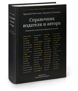 "Справочник издателя и автора" Аркадий Мильчин, Людмила Чельцова