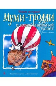 Муми-Тролли и незабываемый полет