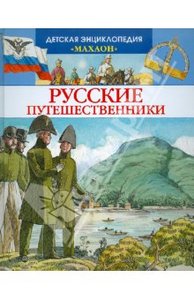 Владимир Малов: Русские путешественники