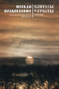 о. Макарий (Маркиш) "Псевдоправославие"