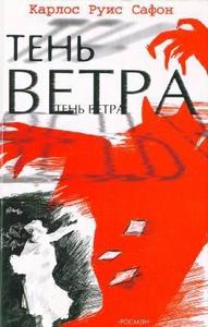 Тень ветра