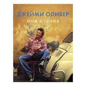Книга Джейми Оливера Моя Италия