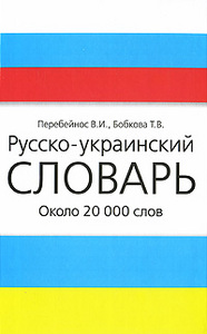 Русско-украинский словарь