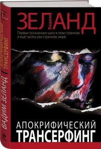 книга Вадим Зеланд "Апокрифический трансерфинг"