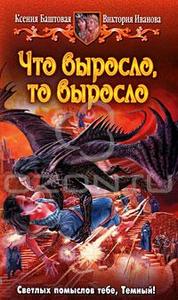 Книга Баштовой "Что выросло, то выросло"