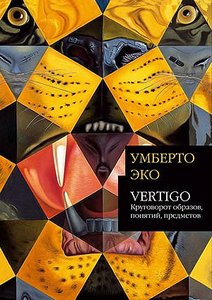 Умберто Эко - Vertigo: Круговорот образов, понятий, предметов