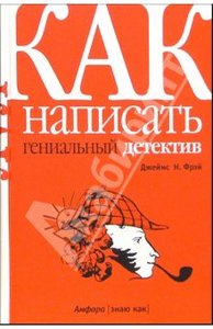 Джеймс Фрей: Как написать гениальный детектив