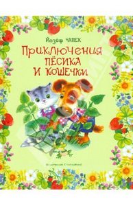 "Приключения песика и кошечки" Йозеф Чапек