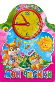 "Мои часики" Татьяна Коваль