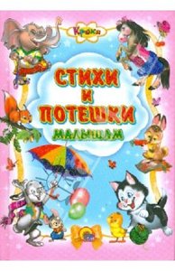 "Кроха. Стихи и потешки малышам" Куликовская, Мигунова, Никитина, Павлова