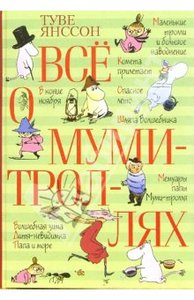 Туве Янссон «Все о Муми-троллях»