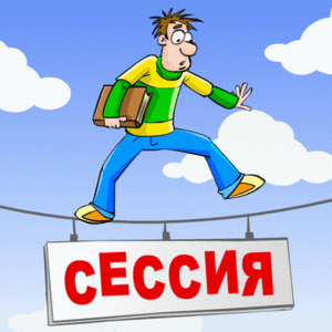 сдать сессию и получить стипендию!