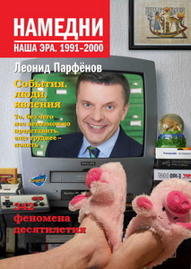 Леонид Парфенов. Намедни. Наша эра. 1991-2000