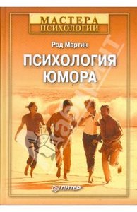 книга Психология юмора Мартина Рода