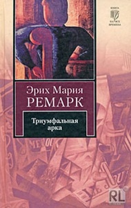 Ремарк "Триумфальная арка"