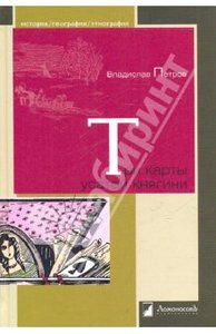 "Три карты усатой княгини. Истории о знаменитых русских женщинах" Владислав Петров