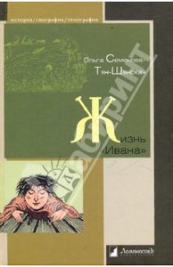 "Жизнь "Ивана". Очерки из быта крестьян одной из черноземных губерний" Ольга Семенова-Тян-Шанская