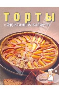 "Торты с фруктами & клафути"