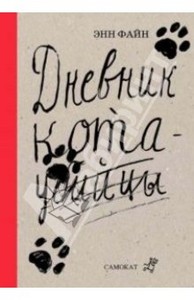 "Дневник кота-убийцы. Возвращение кота-убийцы" Энн Файн