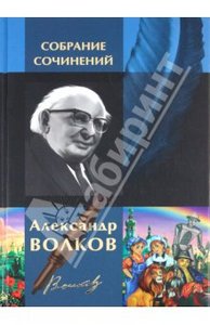 "Полное собрание сочинений в одном томе" Александр Волков