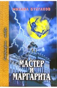 "Мастер и Маргарита" Михаил Булгаков