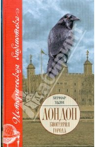 "Лондон. Биография города: Слава, испытания и тайны" Бернар Удэн