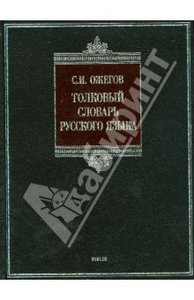 "Толковый словарь русского языка" Сергей Ожегов